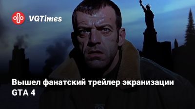 Томас Хендерсон (Tom Henderson) - Томми Версетти - Карл Джонсон - Нико Беллик - Фрэнк Тенпенни - Вышел фанатский трейлер экранизации GTA 4 - vgtimes.ru
