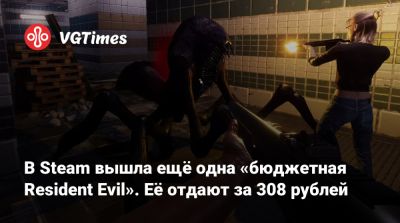 В Steam вышла ещё одна «бюджетная Resident Evil». Её отдают за 308 рублей - vgtimes.ru - Россия