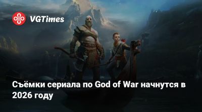 Съёмки сериала по God of War начнутся в 2026 году - vgtimes.ru - Канада - Santa Monica