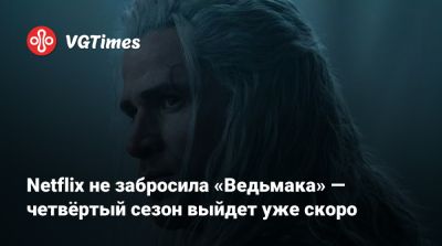 Анджей Сапковский - Генри Кавилл (Henry Cavill) - Золтан Хивай - Лиам Хемсворт (Liam Hemsworth) - Netflix не забросила «Ведьмака» — четвёртый сезон выйдет уже скоро - vgtimes.ru - Россия