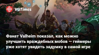 Фанат Valheim показал, как можно улучшить враждебных мобов — геймеры уже хотят увидеть задумку в самой игре - vgtimes.ru