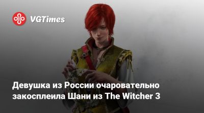 Анджей Сапковский - Девушка из России очаровательно закосплеила Шани из The Witcher 3 - vgtimes.ru - Россия