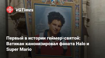 Первый в истории геймер-святой: Ватикан канонизировал фаната Halo и Super Mario - vgtimes.ru - Италия - Ватикан - Ватикан