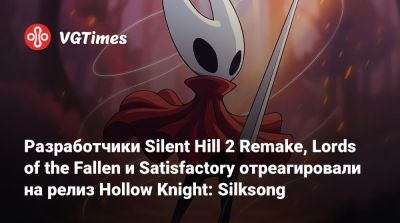 Rain World - Разработчики Silent Hill 2 Remake, Lords of the Fallen и Satisfactory отреагировали на релиз Hollow Knight: Silksong - vgtimes.ru