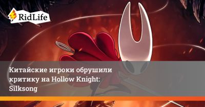Мэтью Гриффин - Китайские игроки обрушили критику на Hollow Knight: Silksong - ridus.ru