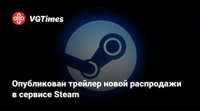 Опубликован трейлер новой распродажи в сервисе Steam - vgtimes.ru