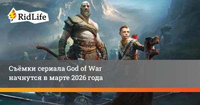 Съёмки сериала God of War начнутся в марте 2026 года - ridus.ru