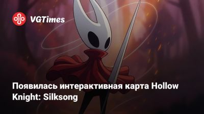 Появилась интерактивная карта Hollow Knight: Silksong - vgtimes.ru