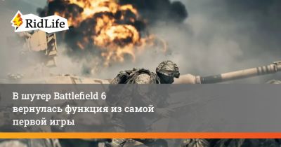 В шутер Battlefield 6 вернулась функция из самой первой игры - ridus.ru