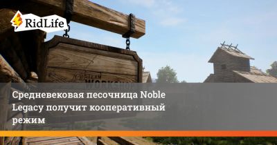 Средневековая песочница Noble Legacy получит кооперативный режим - ridus.ru