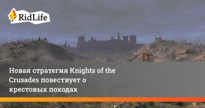 Новая стратегия Knights of the Crusades повествует о крестовых походах - ridus.ru