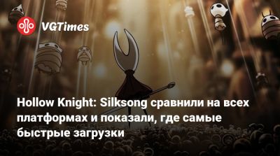 Hollow Knight: Silksong сравнили на всех платформах и показали, где самые быстрые загрузки - vgtimes.ru