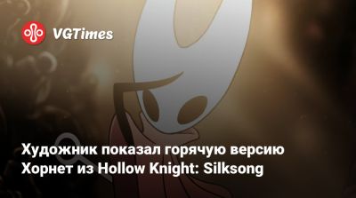 Художник показал горячую версию Хорнет из Hollow Knight: Silksong - vgtimes.ru