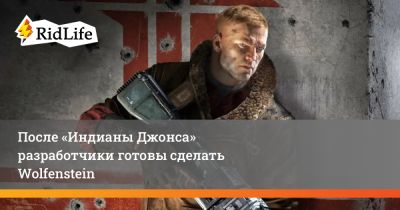Джонс Индианой - После «Индианы Джонса» разработчики готовы сделать Wolfenstein - ridus.ru - штат Индиана