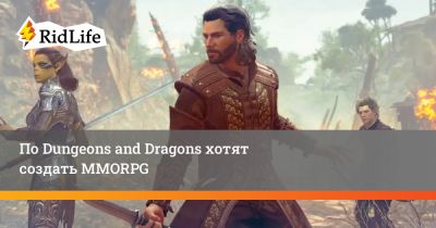 Джон Хайт - По Dungeons and Dragons хотят создать MMORPG - ridus.ru