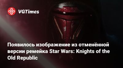 Джеймс Ганн - Появилось изображение из отменённой версии ремейка Star Wars: Knights of the Old Republic - vgtimes.ru