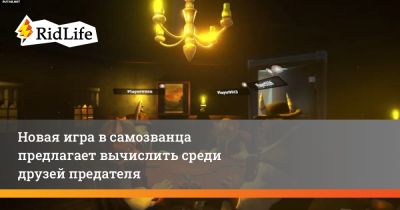 Новая игра в самозванца предлагает вычислить среди друзей предателя - ridus.ru