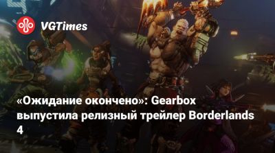 «Ожидание окончено»: Gearbox выпустила релизный трейлер Borderlands 4 - vgtimes.ru