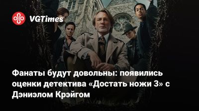 Джереми Реннер (Jeremy Renner) - Джош Бролин (Josh Brolin) - Райан Джонсон (Rian Johnson) - Фанаты будут довольны: появились оценки детектива «Достать ножи 3» с Дэниэлом Крэйгом - vgtimes.ru