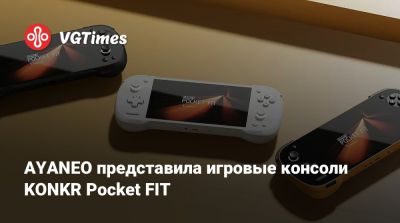 AYANEO представила игровые консоли KONKR Pocket FIT - vgtimes.ru