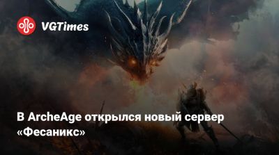 В ArcheAge открылся новый сервер «Фесаникс» - vgtimes.ru