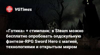 «Готика» + стимпанк: в Steam можно бесплатно опробовать олдскульную фэнтези-RPG Sword Hero с магией, технологиями и открытым миром - vgtimes.ru