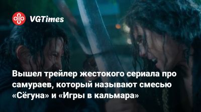 Вышел трейлер жестокого сериала про самураев, который называют смесью «Сёгуна» и «Игры в кальмара» - vgtimes.ru - Токио