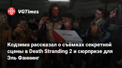 Хидео Кодзим (Hideo Kojima) - Норман Ридус (Norman Reedus) - Леа Сейду (Lea Seydoux) - Кодзима рассказал о съёмках секретной сцены в Death Stranding 2 и сюрпризе для Эль Фаннинг - vgtimes.ru