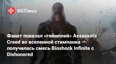 Фанат показал «геймплей» Assassin's Creed во вселенной стимпанка — получилась смесь Bioshock Infinite с Dishonored - vgtimes.ru - Нью-Йорк - Российская Империя