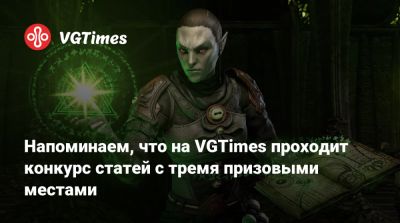 Напоминаем, что на VGTimes проходит конкурс статей с тремя призовыми местами - vgtimes.ru