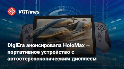 DigiEra анонсировала HoloMax — портативное устройство с автостереоскопическим дисплеем - vgtimes.ru
