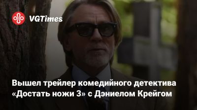 Дэниел Крэйг - Джереми Реннер (Jeremy Renner) - Джош Бролин (Josh Brolin) - Райан Джонсон (Rian Johnson) - Вышел трейлер комедийного детектива «Достать ножи 3» с Дэниелом Крейгом - vgtimes.ru