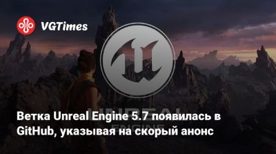 Тим Суини (Tim Sweeney) - Ветка Unreal Engine 5.7 появилась в GitHub, указывая на скорый анонс - vgtimes.ru - Стокгольм