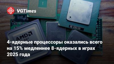 4-ядерные процессоры оказались всего на 15% медленнее 8-ядерных в играх 2025 года - vgtimes.ru