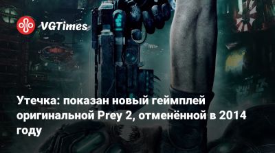 Утечка: показан новый геймплей оригинальной Prey 2, отменённой в 2014 году - vgtimes.ru