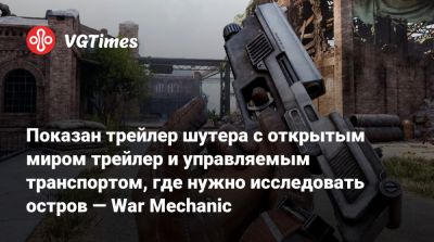 Показан трейлер шутера с открытым миром трейлер и управляемым транспортом, где нужно исследовать остров — War Mechanic - vgtimes.ru - Япония - Tokyo