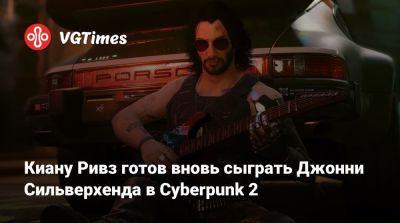 Киану Ривз - Джон Сильверхенд - Киану Ривз готов вновь сыграть Джонни Сильверхенда в Cyberpunk 2 - vgtimes.ru
