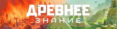 Древние и свежайшие знания - hobbygames.ru