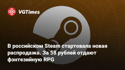 В российском Steam стартовала новая распродажа. За 58 рублей отдают фэнтезийную RPG - vgtimes.ru - Россия