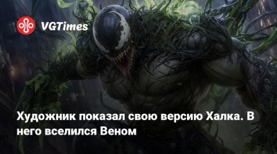 Джин Гре - Художник показал свою версию Халка. В него вселился Веном - vgtimes.ru