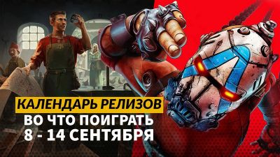 Календарь релизов — 8–14 сентября: Borderlands 4, Shape of Dreams и Katanaut - 3dnews.ru