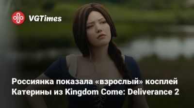 Ида Эмеан - Илона Бугаева - Эшли Грэм - Синди Аурум - Россиянка показала «взрослый» косплей Катерины из Kingdom Come: Deliverance 2 - vgtimes.ru
