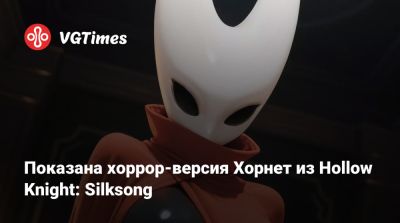Показана хоррор-версия Хорнет из Hollow Knight: Silksong - vgtimes.ru - Бразилия - Испания - Канада - Sanchez