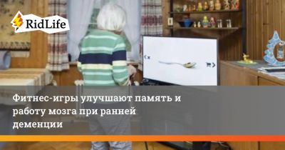 Фитнес-игры улучшают память и работу мозга при ранней деменции - ridus.ru - Швейцария