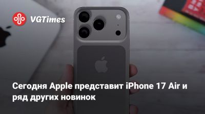 Сегодня Apple представит iPhone 17 Air и ряд других новинок - vgtimes.ru