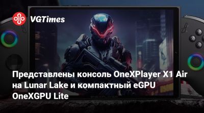 Представлены консоль OneXPlayer X1 Air на Lunar Lake и компактный eGPU OneXGPU Lite - vgtimes.ru