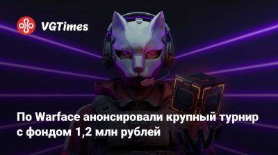 По Warface анонсировали крупный турнир с фондом 1,2 млн рублей - vgtimes.ru
