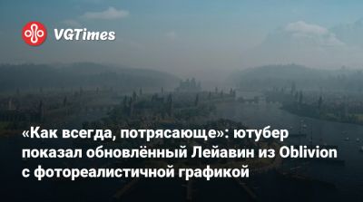 Лео Торрес (Leo Torres) - «Как всегда, потрясающе»: ютубер показал обновлённый Лейавин из Oblivion с фотореалистичной графикой - vgtimes.ru