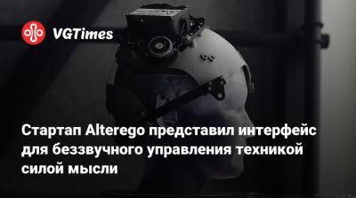 Стартап Alterego представил интерфейс для беззвучного управления техникой силой мысли - vgtimes.ru