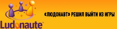 Ludonaute прекратит выпускать новые игры - hobbygames.ru